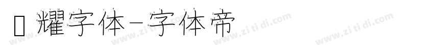 荣耀字体字体转换