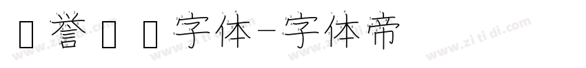 荣誉证书字体字体转换