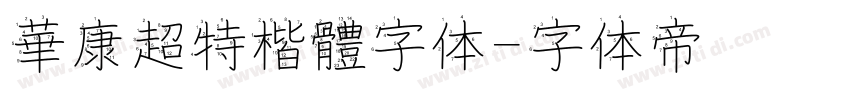 華康超特楷體字体字体转换