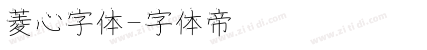 菱心字体字体转换
