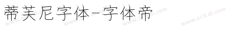 蒂芙尼字体字体转换