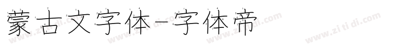 蒙古文字体字体转换