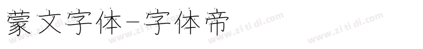 蒙文字体字体转换