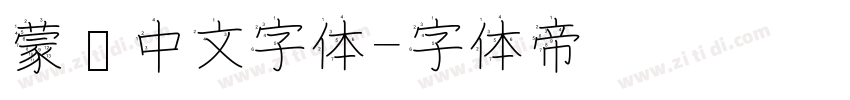 蒙纳中文字体字体转换