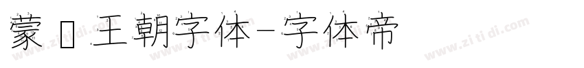 蒙纳王朝字体字体转换