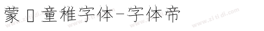蒙纳童稚字体字体转换