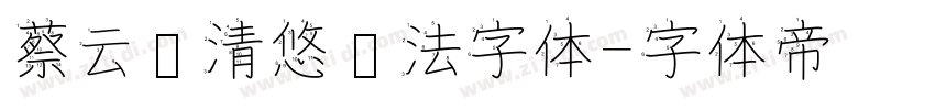 蔡云汉清悠书法字体字体转换