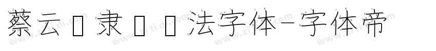 蔡云汉隶书书法字体字体转换