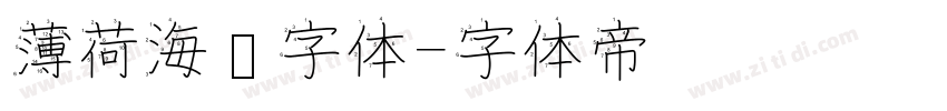 薄荷海盐字体字体转换
