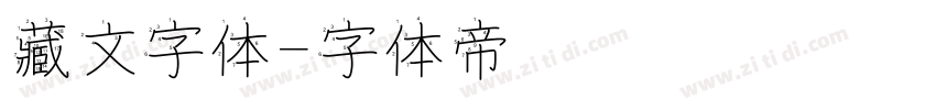 藏文字体字体转换