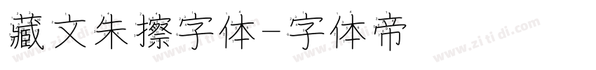 藏文朱擦字体字体转换