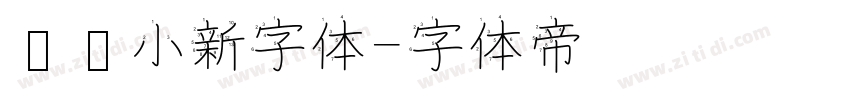 蜡笔小新字体字体转换