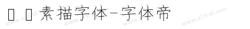 蜡笔素描字体字体转换
