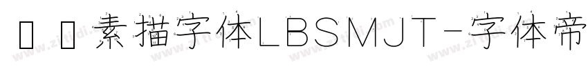 蜡笔素描字体LBSMJT字体转换