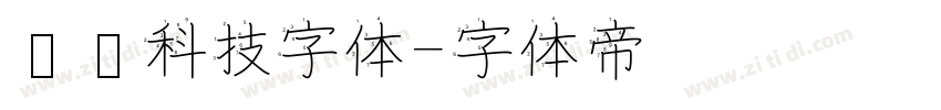 衬线科技字体字体转换