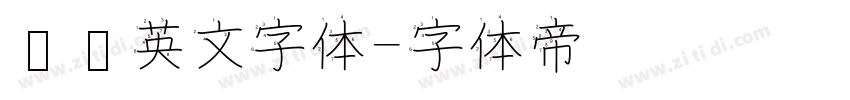 衬线英文字体字体转换