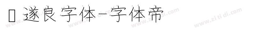 褚遂良字体字体转换