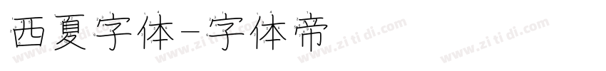 西夏字体字体转换