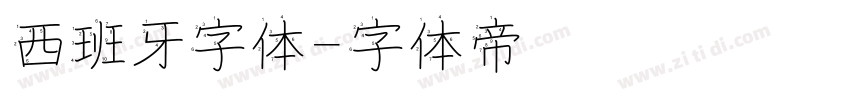西班牙字体字体转换