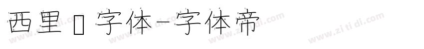 西里尔字体字体转换
