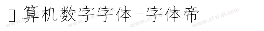 计算机数字字体字体转换
