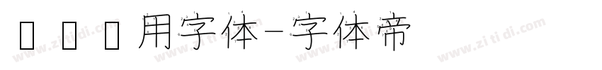 设备专用字体字体转换