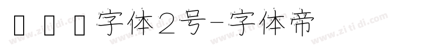 设计师字体2号字体转换