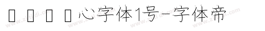 设计师爱心字体1号字体转换