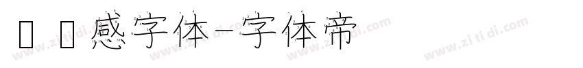 设计感字体字体转换