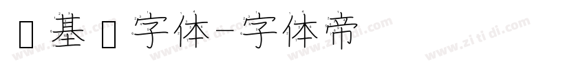 诺基亚字体字体转换