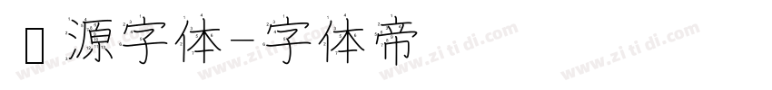资源字体字体转换