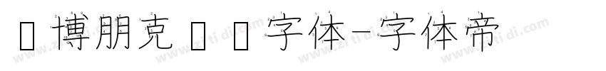赛博朋克涂鸦字体字体转换