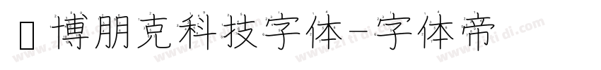 赛博朋克科技字体字体转换