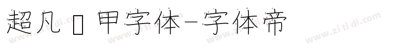 超凡战甲字体字体转换