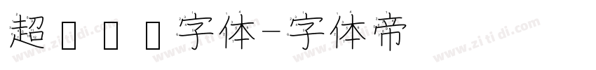 超级玛丽字体字体转换