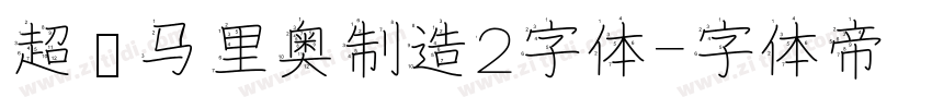 超级马里奥制造2字体字体转换