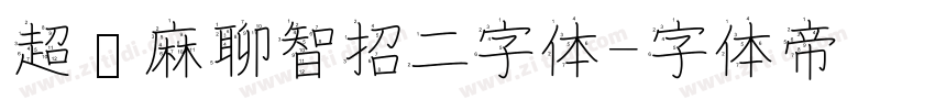 超级麻聊智招二字体字体转换
