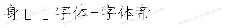 身份证字体字体转换