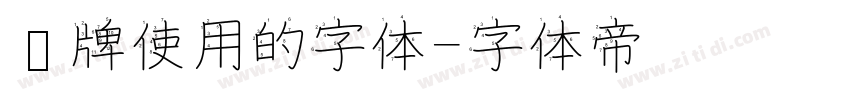 车牌使用的字体字体转换
