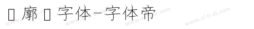 轮廓线字体字体转换