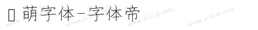 软萌字体字体转换