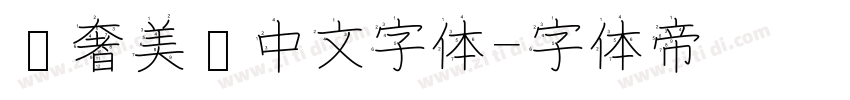 轻奢美妆中文字体字体转换