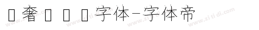 轻奢风衬线字体字体转换