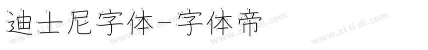 迪士尼字体字体转换