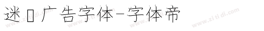 迷你广告字体字体转换