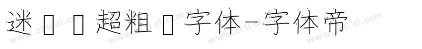 迷你简超粗圆字体字体转换