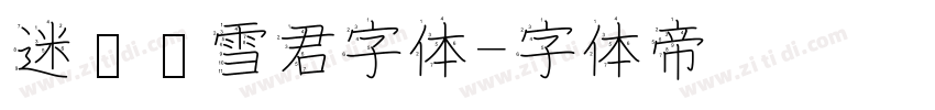 迷你简雪君字体字体转换