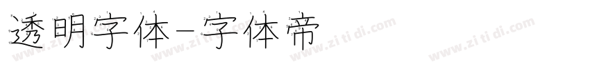 透明字体字体转换