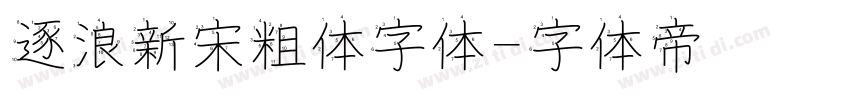 逐浪新宋粗体字体字体转换