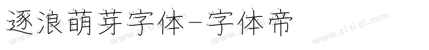 逐浪萌芽字体字体转换
